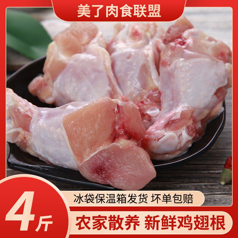 六和牌新鲜鸡翅根4斤装包邮冷冻整箱商用生鲜鸡肉即食小鸡腿