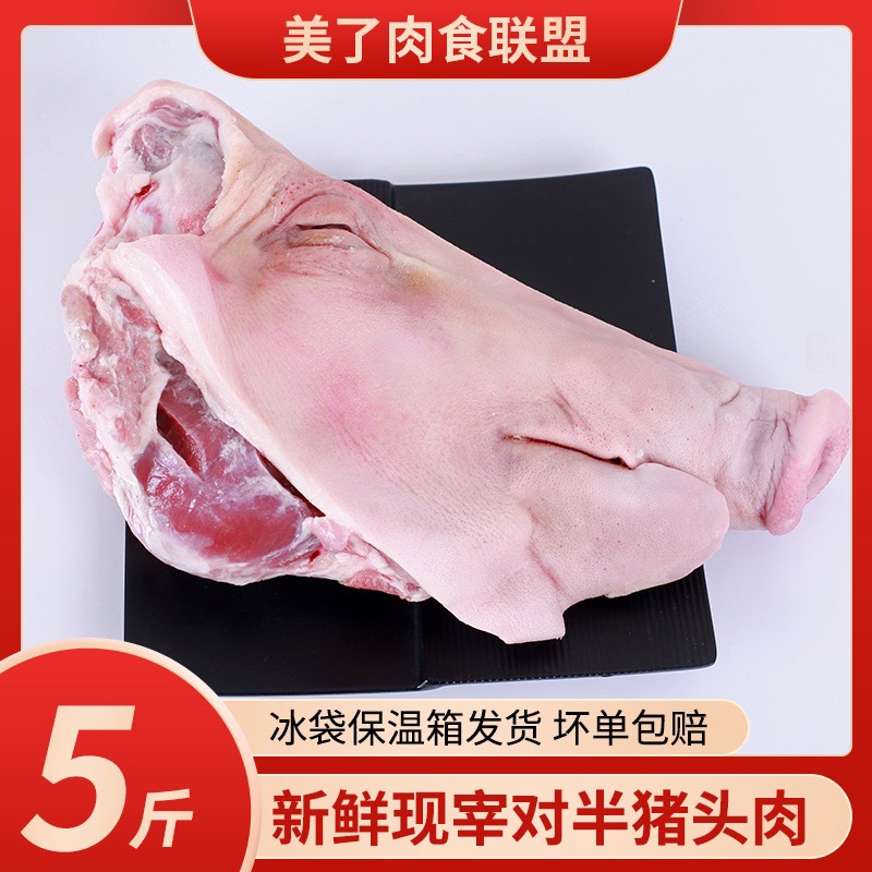 新鮮豬頭整只5斤對(duì)半劈開豬頭肉豬臉肉生豬頭土豬頭帶骨豬臉