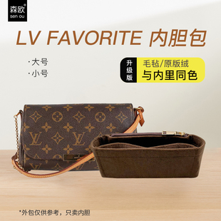 适用 lv favorite挚爱小号/中号内胆包中包超薄收纳整理包撑内胆