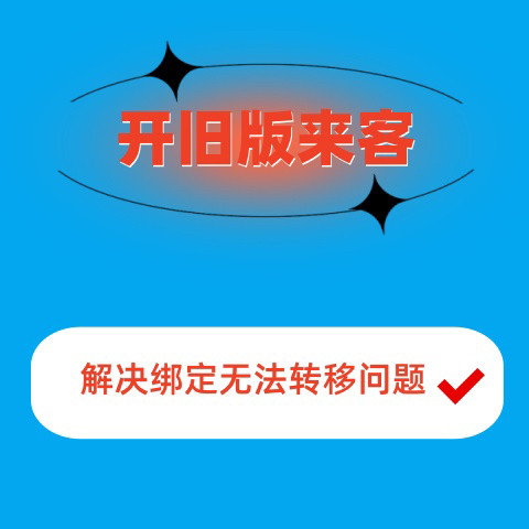 开通来客绑定抖音无法转移到来客绑定抖音号