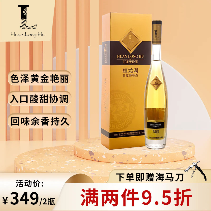 桓龙湖白冰晚收葡萄酒原汁甜型葡萄果酒礼盒装375ml*1瓶