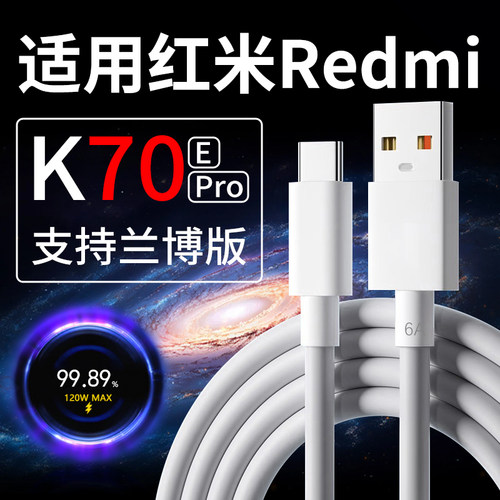 适用于红米K70 K70E数据线90W瓦闪充RedmiK70pro充电线120W快充适用红米6A数据线加长Redmi K70手机充电线