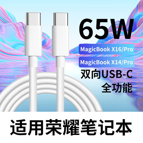 适用荣耀笔记本X16充电线65W快充适用magicbookX14笔记本电脑数据线3.3A USB-C magicbookX16Pro锐龙版充电线