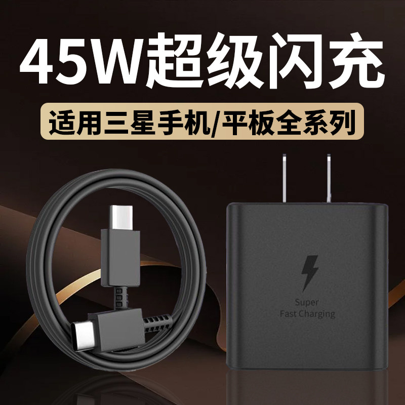 45W充电器超级快充适用三星GalaxyS22 23 24 S25Ultra/+手机充电头Z Fold/Flip7 6充电器平板Tab S10 9充电器