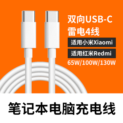 适用于小米Redmi Book Pro14 15锐龙版充电线65W/130w适配小米笔记本pro16数据线氮化稼GaN红米笔记本线USB-C