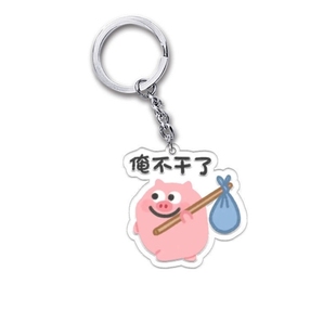 培根猪亚克力钥匙扣书包挂件网红可爱表情包同学朋友生日小礼物