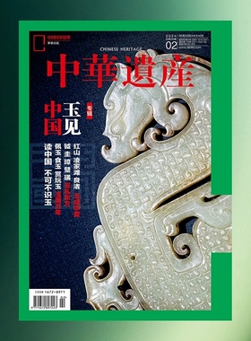 中国国家地理中华遗产人文历史国学文史知识杂志往期期刊官方正版