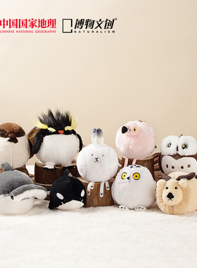 中国国家地理博物文创小圆宝动物毛绒公仔书包挂件玩偶新年礼物