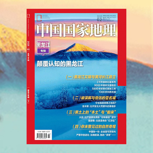 中国国家地理杂志2026年2月1月刊黑龙江专辑单刊地理杂志新刊现货