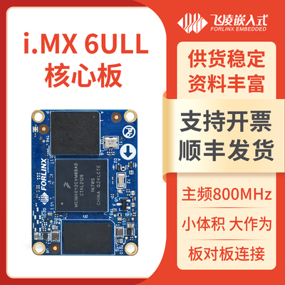 飞凌嵌入式NXP i.MX6ULL核心板ARM/Linux imx6ull开发板替代STM32