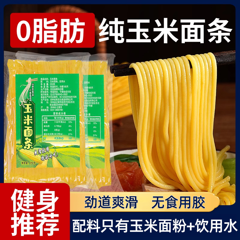 0脂肪东北粗粮玉米面条无糖精挂面主食黄面条低脂速食鲜拉面半干