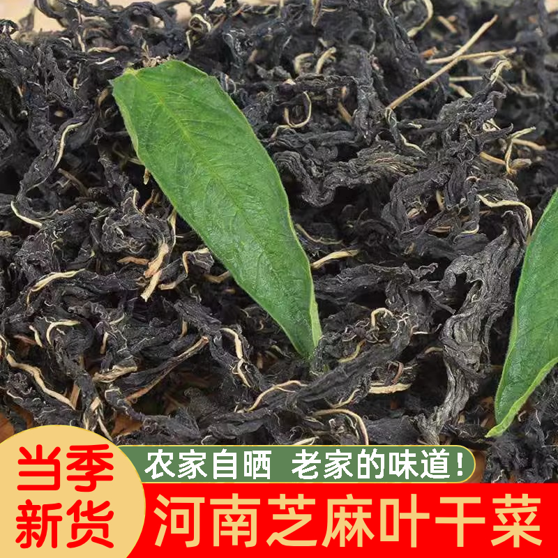 河南特产芝麻叶干菜农家自晒