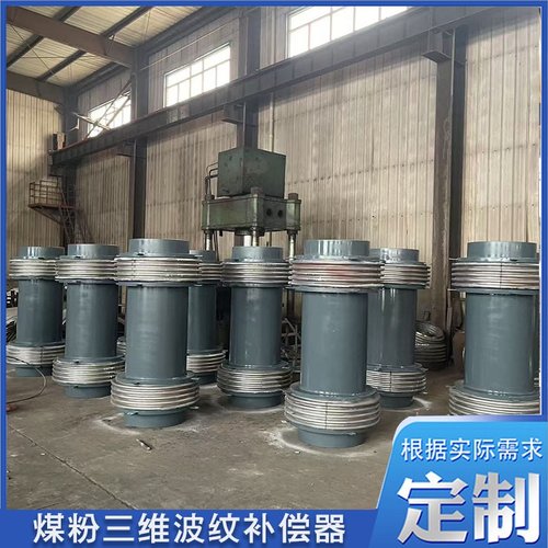 加工煤粉三维波纹补偿器 煤粉管道波纹管膨胀节 复式金属补偿器