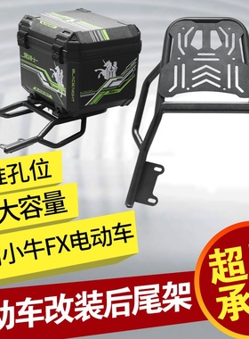 适用小牛FX碳钢后尾架电摩升级加粗碳钢尾箱支架货架搭配45L尾箱