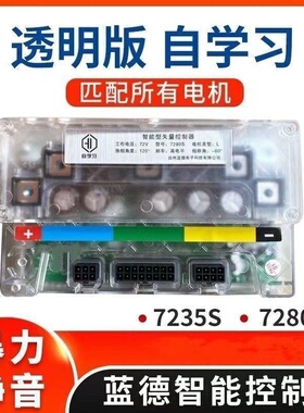 蓝德控制器7235S 7280S 透明壳自学习正弦波静音