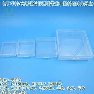 电子零件光学镜片用透明带盖PP塑料连体方形盒收纳盒小盒子存放盒