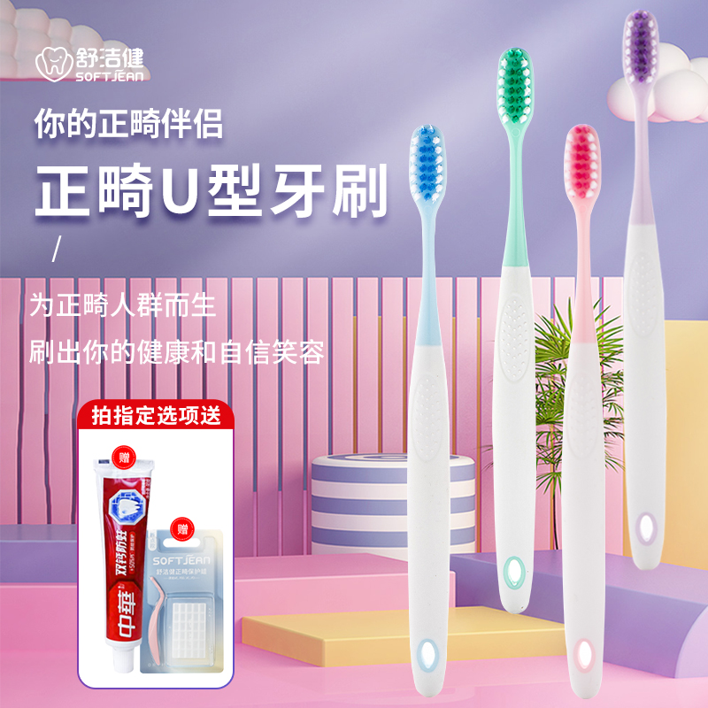 舒洁健正畸拼色型牙刷儿童成人