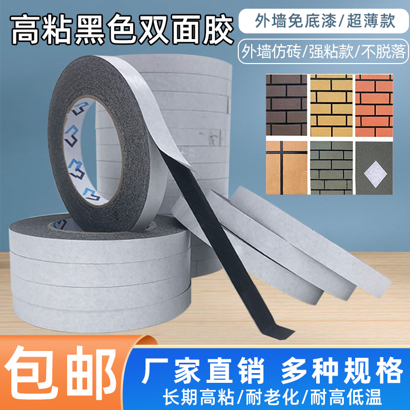 黑色双面胶高粘度超薄免底漆胶带
