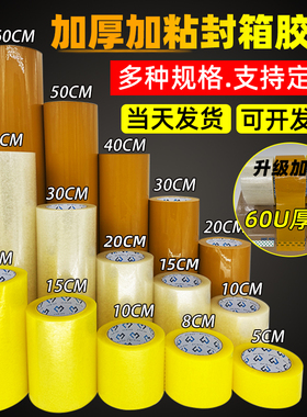 加宽封箱胶带大卷黄色透明超宽强力高粘封口打包胶带加厚加粘批发