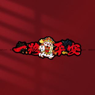 一路平安车贴磁贴马年新年电动汽车划痕遮挡后窗玻璃磁吸财神贴纸
