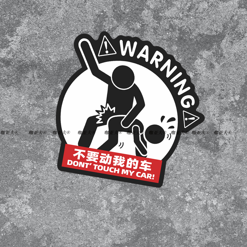 别动我的车汽车贴纸创意搞笑