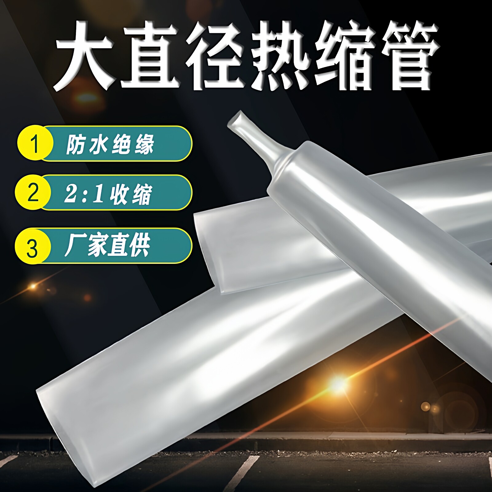 2倍透明热缩管大号套管绝缘套管图片