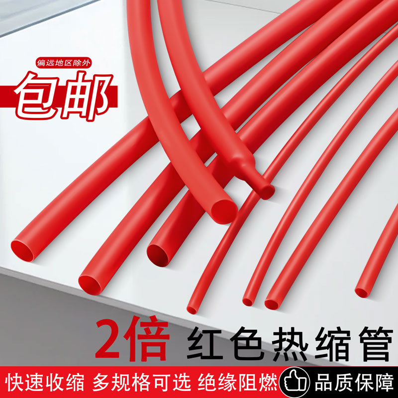红色热缩管绝缘套管电缆电线