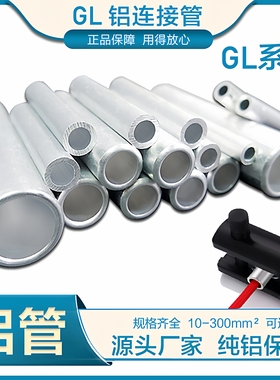 GL铝管接线端子电缆电线鼻子直通对接连接管套管16/25/35/50