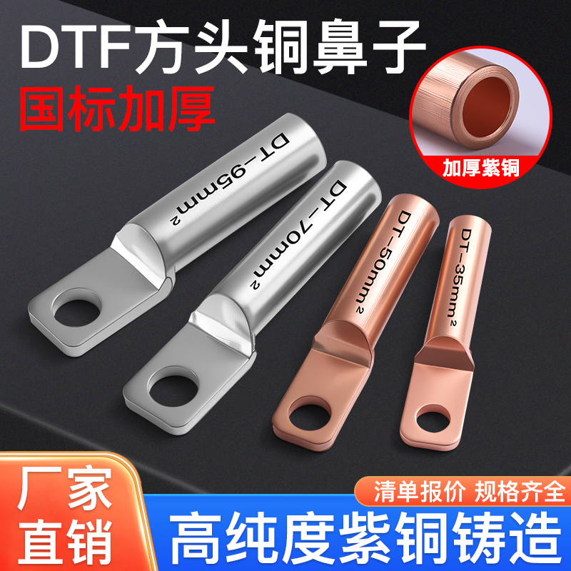 DTF方头铜鼻子国标紫铜