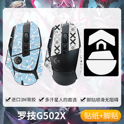 圣凯罗适用G502X防滑贴鼠标脚贴