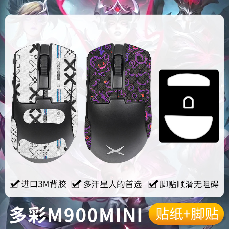 多彩M900mini防滑贴鼠标脚贴