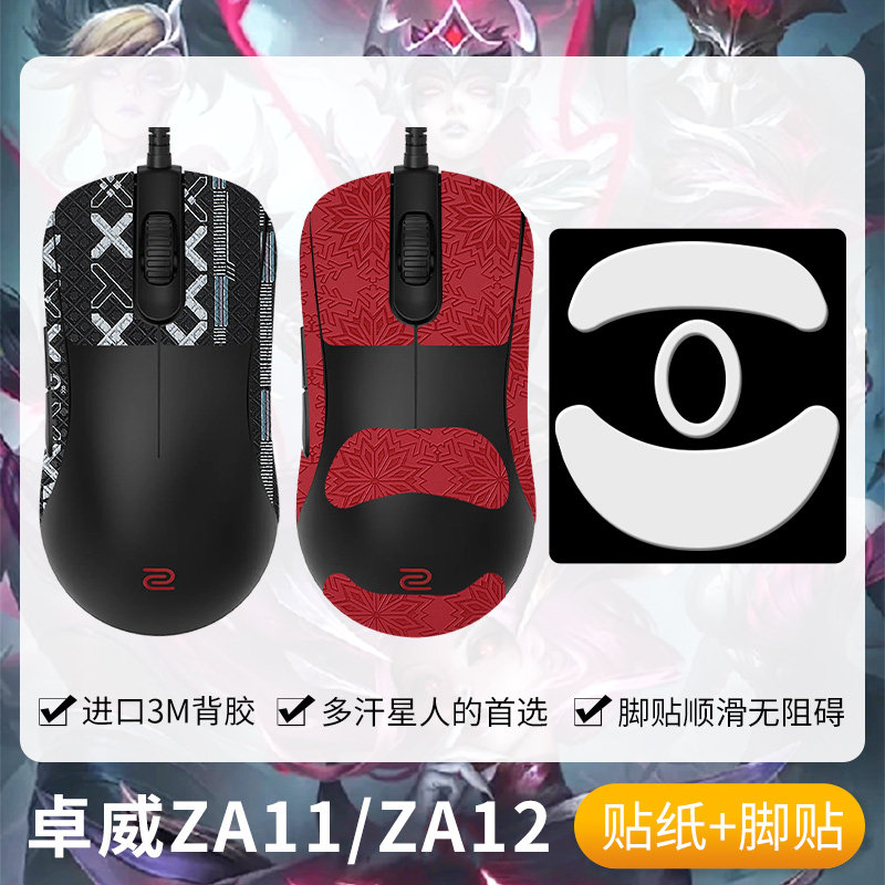 圣凯罗适用ZOWIE卓威ZA11防滑贴鼠标脚贴ZA12-C贴纸吸汗掌心贴垫