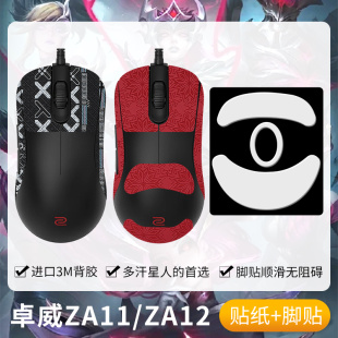 圣凯罗适用ZOWIE卓威ZA11防滑贴鼠标脚贴ZA12 C贴纸吸汗掌心贴垫