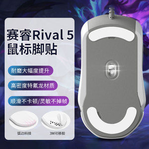 适用SteelSeries赛睿Rival 5脚贴鼠标游戏有线特氟龙rival5足贴垫