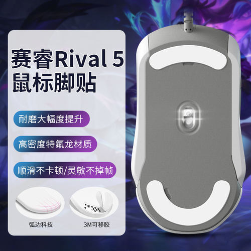 Rival5脚贴鼠标特氟龙