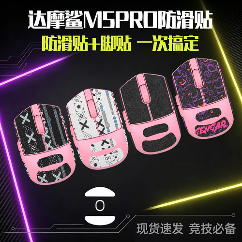 圣凯罗达摩鲨M5PRO防滑贴m5脚贴