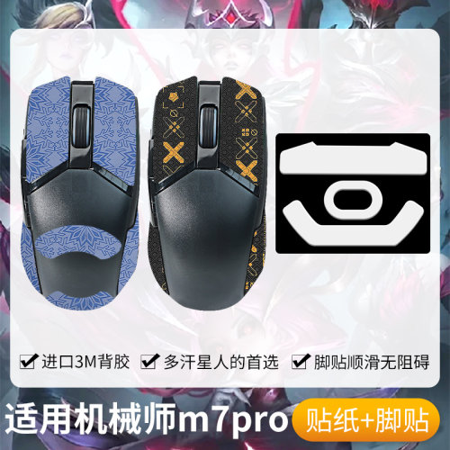 圣凯罗适用机械师M7PRO防滑贴