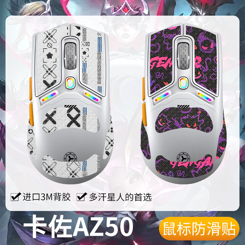 圣凯罗适用AZZOR卡佐AZ50防滑贴鼠标游戏吃鸡az50贴纸吸汗保护膜,电脑硬件/显示器/电脑周边,鼠标垫/贴/腕垫,淘宝优惠券,粉丝福利购,淘宝优惠卷