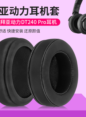 适用beyerdynamic拜亚动力DT240 Pro耳机套dt240pro耳罩原配定制大内径原装