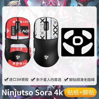 圣凯罗忍者SoraV2防滑贴4K脚贴