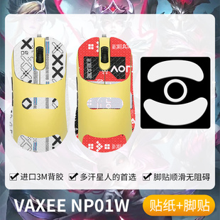 圣凯罗适用VAXEE NP01W防滑贴鼠标脚贴游戏np01w贴纸吸汗掌心贴膜