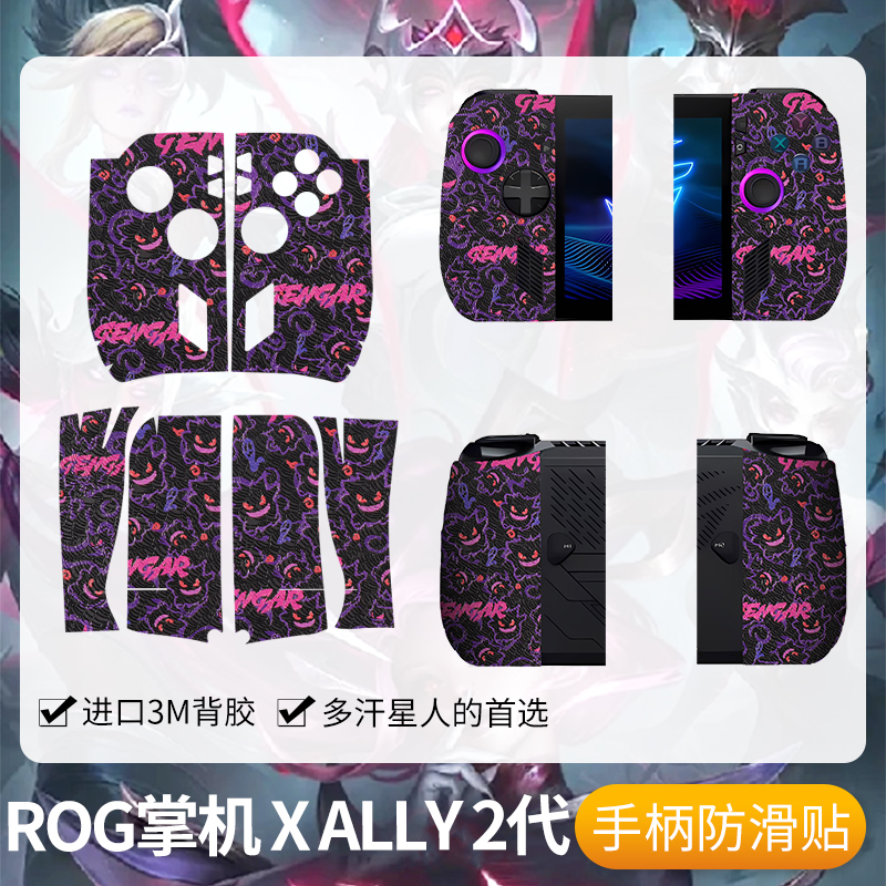 圣凯罗适用ROG华硕ALLY X2代掌机手柄防滑贴二代ALLY X2代贴纸膜