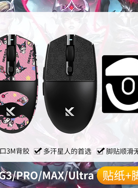 圣凯罗适用迈从G3PRO防滑贴鼠标G3 G3A贴纸Max鼠标贴Ultra吸汗贴
