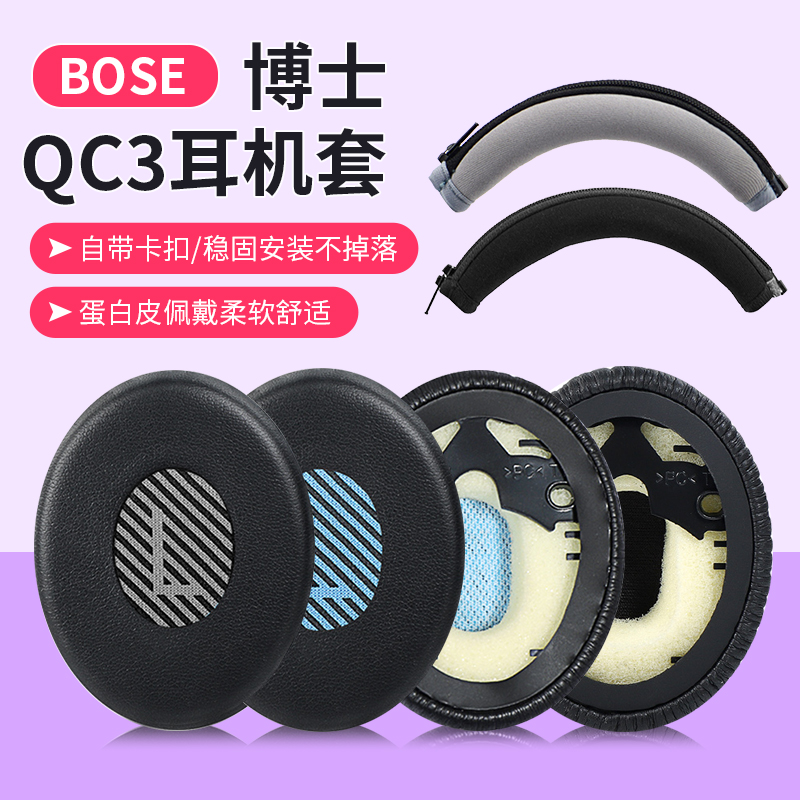 适用博士bose QC3耳机套OE/ON-EAR OE1耳罩海绵套保护套qc3耳机罩头戴式耳套替换海绵套头梁保护套耳机配件