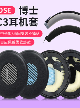 适用博士bose QC3耳机套OE/ON-EAR OE1耳罩海绵套保护套qc3耳机罩头戴式耳套替换海绵套头梁保护套耳机配件