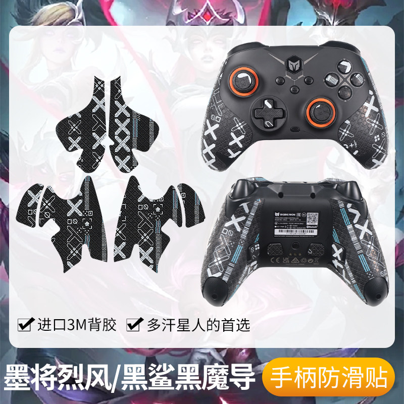 圣凯罗适用墨将烈风手柄防滑贴游戏黑鲨黑魔导贴纸握把保护套吸汗