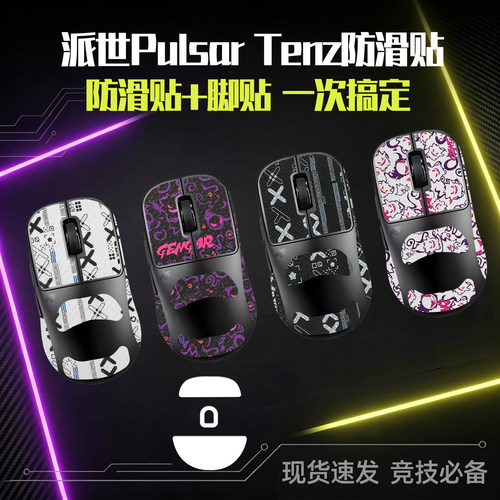 圣凯罗适用PULSAR派世TENZ防滑贴