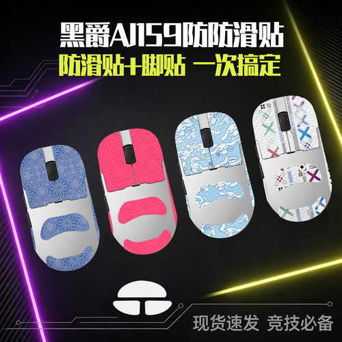 圣凯罗黑爵AJ159鼠标防滑贴PRO