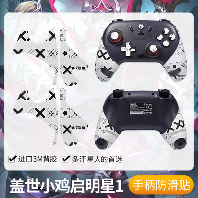 圣凯罗盖世小鸡启明星手柄防滑贴