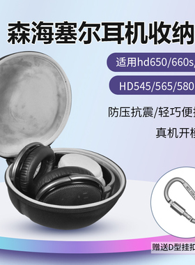 适用森海塞尔HD650耳机包HD600 HD598 HD700 HD660S头戴式耳机收纳包HD545 HD565 HD580耳机收纳盒